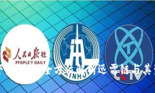 迅雷旗下虚拟币：全方位解析迅雷链与其生态体系