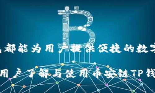币安链TP钱包：安全存储与高效交易的理想选择

币安链, TP钱包, 加密货币, 数字资产/guanjianci

## 什么是币安链TP钱包？

随着区块链技术的快速发展和加密货币的普及，安全可靠的钱包变得愈加重要。币安链TP钱包，作为一种新兴的数字资产存储与管理工具，为用户提供了安全、便捷的加密货币交易体验。

币安链TP钱包是专为币安链（BEP2）设计的一款数字货币钱包。它不仅支持币安链上的各种资产，还与其他主流公链及其代币之间实现了良好的互操作性。通过TP钱包，用户可以轻松管理自己的数字资产，并进行快速的点对点交易。

## 为何选择币安链TP钱包？

币安链TP钱包具备多项优势，使其成为存储与交易加密货币的理想选择：

1. **安全性**：TP钱包采用先进的加密技术，用户的私钥始终保存在本地设备中，降低了被黑客攻击的风险。
   
2. **多币种支持**：TP钱包支持多种加密资产，用户可以方便地进行不同币种之间的转换与交易。
   
3. **用户友好界面**：TP钱包设计简洁、易于操作，适合各类用户，包括初学者与专业交易者。
   
4. **快速交易**：TP钱包交易速度快，用户间的资金转账几乎是即时完成，极大提高了交易效率。

## 币安链TP钱包的使用步骤

### 注册与下载

首先，用户需要在应用商店下载币安链TP钱包，并进行注册。下载完成后，打开应用，点击“注册”按钮，按照提示输入所需信息，包括电子邮件与密码。注册成功后，用户会收到一封确认邮件，通过链接完成确认。

### 创建钱包

注册成功后，用户需要创建一个新钱包。选择“创建钱包”后，系统会生成一组助记词，用户需要将其安全保管。助记词是恢复钱包的唯一途径，务必不要泄露或遗失。

### 资金充值

创建钱包后，用户可以通过多种方式为钱包充值，支持通过加密交易平台转入资产或直接在TP钱包内进行购买。这一步骤确保用户能够随时进行交易。

### 开始交易

充值完成后，用户即可利用币安链TP钱包进行交易。选择钱包中的资产，点击“发送”以发起交易，输入对方地址及转账金额，然后确认。交易完成后，用户会在资产记录中看到交易明细。

## 可能相关的问题

### 1. 币安链TP钱包与其他钱包相比有什么优势？

在如今众多的数字钱包中，选择最合适的确实是一项挑战。相较于其他钱包，币安链TP钱包具备如下特点：

1. **专注于币安链**：TP钱包特别了对币安链（BEP2）和币安智能链（BSC）的兼容性，意味着交易速度和手续费均在合理范围内。
   
2. **私钥管理**：许多互联网钱包将私钥存储在云端，导致安全性降低，而TP钱包则确保私钥始终存储在用户设备本地，提高了安全性。
   
3. **去中心化与匿名性**：使用TP钱包进行交易时，用户信息和身份不会被泄露，进一步保护用户隐私。
   
4. **多功能性**：不仅可以存储币安链资产，如BNB、BUSD等，还支持ERC20、TRC20及其他网络上的代币。

总之，币安链TP钱包在安全、便捷及支持多链资产方面表现突出，具备一定的市场竞争力。

### 2. 如何确保币安链TP钱包的安全性？

确保数字钱包的安全，用户必须采取以下几项措施：

1. **设置强密码**：为TP钱包设置足够复杂的密码，避免使用如生日、123456等容易被猜测的串，增强安全性。
   
2. **妥善保管助记词**：助记词非常重要，用户应将其保存在安全的位置，如防火文件箱或保险箱中，避免电子记录。
   
3. **使用双重认证**：启用双重认证（2FA），为TP钱包提供一层额外的保护，降低被盗风险。

4. **定期更新软件**：保持TP钱包软件的更新，确保使用最新的安全补丁与功能。

通过以上措施，用户能够在较大程度上保障其币安链TP钱包的安全性，有效防范风险。

### 3. 币安链TP钱包支持哪些币种？

币安链TP钱包对多种加密货币提供支持，主要包括：

1. **BEP2资产**：如BNB（币安币）、BUSD（币安美元）等。
   
2. **ERC20资产**：与以太坊链相连的各种代币，例如USDT、LINK等。
   
3. **TRC20资产**：与波场链相关的稳定币和其他代币。

这种支持范围的广泛性使用户能够在一个平台上方便地管理多种加密资产，而无须频繁切换不同的钱包。

### 4. 如何恢复币安链TP钱包？

恢复币安链TP钱包的过程相对简单，用户只需要提供助记词即可完成恢复：

1. **下载并打开钱包应用**：确保下载的TP钱包是正版。
   
2. **选择“恢复钱包”**：在启动界面选择恢复钱包选项。
   
3. **输入助记词**：按照系统提示，依次输入备份的助记词，确保顺序正确。
   
4. **重设密码**：在恢复过程完成后，系统会要求您设置一个新密码。
   
5. **确认账户与资产**：成功恢复后，用户可以查看原有的资产和交易历史记录。

通过以上步骤，用户可以方便地恢复其币安链TP钱包，无需担心资产的丢失或损坏。

### 5. 币安链TP钱包的交易费用如何计算？

在使用币安链TP钱包进行交易时，用户需了解交易费用的构成：

1. **网络费用**：每笔交易都需支付一定的网络费用，通常是根据交易大小和网络负载动态调整。
   
2. **交易费用的计算**：用户在进行转账时，可以查看当前的网络费率，选择适合自己的转账速度。
   
3. **支持资产的差异**：交易费用可能因各种币种而异，通常基于其所在的公链及其当前的市场供需。

在使用币安链TP钱包进行加密货币交易时，了解交易费用的构成能够帮助用户在交易时做出更加明智的选择，并合理安排资金流。

### 6. 币安链TP钱包有哪些常见问题及解决方法？

在使用币安链TP钱包过程中，用户可能会面临一些常见问题，以下是一些问题以及对应的解决方法：

1. **无法进行充值**：如果用户不能成功为钱包充值，首先应检查网络连接，并确认是否按照步骤进行充值。
   
2. **交易状态滞后**：在极少数情况下，交易状态可能出现延迟。用户可以在区块链浏览器上查看交易是否已被确认。

3. **密码输入错误**：如用户多次输入错误密码，系统可能会暂时锁定账户。此时，可以等待一段时间再尝试，或寻求客服帮助。

4. **助记词丢失**：助记词遗失会导致无法恢复钱包。用户应妥善保管助记词，避免这种情况。

通过掌握这些常见问题的解决方法，用户能够及时有效地处理使用币安链TP钱包过程中可能遇到的各种问题。

## 结论

币安链TP钱包以其安全的存储环境、高效的交易能力和友好的用户体验，成为了加密货币用户的重要工具。无论是新手还是资深交易者，TP钱包都能为用户提供便捷的数字资产管理方案。随着区块链和加密货币市场的不断发展，选择一个安全、稳定的钱包显得尤为重要，币安链TP钱包无疑是一个值得信赖的选择。

无论您是想高效地进行交易，还是需要一个安全的地方存储加密资产，币安链TP钱包都可以为您提供良好的体验。希望这篇文章能够帮助更多用户了解与使用币安链TP钱包，为您的加密货币之旅保驾护航。