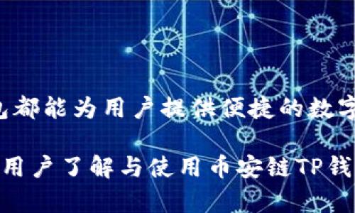币安链TP钱包：安全存储与高效交易的理想选择

币安链, TP钱包, 加密货币, 数字资产/guanjianci

## 什么是币安链TP钱包？

随着区块链技术的快速发展和加密货币的普及，安全可靠的钱包变得愈加重要。币安链TP钱包，作为一种新兴的数字资产存储与管理工具，为用户提供了安全、便捷的加密货币交易体验。

币安链TP钱包是专为币安链（BEP2）设计的一款数字货币钱包。它不仅支持币安链上的各种资产，还与其他主流公链及其代币之间实现了良好的互操作性。通过TP钱包，用户可以轻松管理自己的数字资产，并进行快速的点对点交易。

## 为何选择币安链TP钱包？

币安链TP钱包具备多项优势，使其成为存储与交易加密货币的理想选择：

1. **安全性**：TP钱包采用先进的加密技术，用户的私钥始终保存在本地设备中，降低了被黑客攻击的风险。
   
2. **多币种支持**：TP钱包支持多种加密资产，用户可以方便地进行不同币种之间的转换与交易。
   
3. **用户友好界面**：TP钱包设计简洁、易于操作，适合各类用户，包括初学者与专业交易者。
   
4. **快速交易**：TP钱包交易速度快，用户间的资金转账几乎是即时完成，极大提高了交易效率。

## 币安链TP钱包的使用步骤

### 注册与下载

首先，用户需要在应用商店下载币安链TP钱包，并进行注册。下载完成后，打开应用，点击“注册”按钮，按照提示输入所需信息，包括电子邮件与密码。注册成功后，用户会收到一封确认邮件，通过链接完成确认。

### 创建钱包

注册成功后，用户需要创建一个新钱包。选择“创建钱包”后，系统会生成一组助记词，用户需要将其安全保管。助记词是恢复钱包的唯一途径，务必不要泄露或遗失。

### 资金充值

创建钱包后，用户可以通过多种方式为钱包充值，支持通过加密交易平台转入资产或直接在TP钱包内进行购买。这一步骤确保用户能够随时进行交易。

### 开始交易

充值完成后，用户即可利用币安链TP钱包进行交易。选择钱包中的资产，点击“发送”以发起交易，输入对方地址及转账金额，然后确认。交易完成后，用户会在资产记录中看到交易明细。

## 可能相关的问题

### 1. 币安链TP钱包与其他钱包相比有什么优势？

在如今众多的数字钱包中，选择最合适的确实是一项挑战。相较于其他钱包，币安链TP钱包具备如下特点：

1. **专注于币安链**：TP钱包特别了对币安链（BEP2）和币安智能链（BSC）的兼容性，意味着交易速度和手续费均在合理范围内。
   
2. **私钥管理**：许多互联网钱包将私钥存储在云端，导致安全性降低，而TP钱包则确保私钥始终存储在用户设备本地，提高了安全性。
   
3. **去中心化与匿名性**：使用TP钱包进行交易时，用户信息和身份不会被泄露，进一步保护用户隐私。
   
4. **多功能性**：不仅可以存储币安链资产，如BNB、BUSD等，还支持ERC20、TRC20及其他网络上的代币。

总之，币安链TP钱包在安全、便捷及支持多链资产方面表现突出，具备一定的市场竞争力。

### 2. 如何确保币安链TP钱包的安全性？

确保数字钱包的安全，用户必须采取以下几项措施：

1. **设置强密码**：为TP钱包设置足够复杂的密码，避免使用如生日、123456等容易被猜测的串，增强安全性。
   
2. **妥善保管助记词**：助记词非常重要，用户应将其保存在安全的位置，如防火文件箱或保险箱中，避免电子记录。
   
3. **使用双重认证**：启用双重认证（2FA），为TP钱包提供一层额外的保护，降低被盗风险。

4. **定期更新软件**：保持TP钱包软件的更新，确保使用最新的安全补丁与功能。

通过以上措施，用户能够在较大程度上保障其币安链TP钱包的安全性，有效防范风险。

### 3. 币安链TP钱包支持哪些币种？

币安链TP钱包对多种加密货币提供支持，主要包括：

1. **BEP2资产**：如BNB（币安币）、BUSD（币安美元）等。
   
2. **ERC20资产**：与以太坊链相连的各种代币，例如USDT、LINK等。
   
3. **TRC20资产**：与波场链相关的稳定币和其他代币。

这种支持范围的广泛性使用户能够在一个平台上方便地管理多种加密资产，而无须频繁切换不同的钱包。

### 4. 如何恢复币安链TP钱包？

恢复币安链TP钱包的过程相对简单，用户只需要提供助记词即可完成恢复：

1. **下载并打开钱包应用**：确保下载的TP钱包是正版。
   
2. **选择“恢复钱包”**：在启动界面选择恢复钱包选项。
   
3. **输入助记词**：按照系统提示，依次输入备份的助记词，确保顺序正确。
   
4. **重设密码**：在恢复过程完成后，系统会要求您设置一个新密码。
   
5. **确认账户与资产**：成功恢复后，用户可以查看原有的资产和交易历史记录。

通过以上步骤，用户可以方便地恢复其币安链TP钱包，无需担心资产的丢失或损坏。

### 5. 币安链TP钱包的交易费用如何计算？

在使用币安链TP钱包进行交易时，用户需了解交易费用的构成：

1. **网络费用**：每笔交易都需支付一定的网络费用，通常是根据交易大小和网络负载动态调整。
   
2. **交易费用的计算**：用户在进行转账时，可以查看当前的网络费率，选择适合自己的转账速度。
   
3. **支持资产的差异**：交易费用可能因各种币种而异，通常基于其所在的公链及其当前的市场供需。

在使用币安链TP钱包进行加密货币交易时，了解交易费用的构成能够帮助用户在交易时做出更加明智的选择，并合理安排资金流。

### 6. 币安链TP钱包有哪些常见问题及解决方法？

在使用币安链TP钱包过程中，用户可能会面临一些常见问题，以下是一些问题以及对应的解决方法：

1. **无法进行充值**：如果用户不能成功为钱包充值，首先应检查网络连接，并确认是否按照步骤进行充值。
   
2. **交易状态滞后**：在极少数情况下，交易状态可能出现延迟。用户可以在区块链浏览器上查看交易是否已被确认。

3. **密码输入错误**：如用户多次输入错误密码，系统可能会暂时锁定账户。此时，可以等待一段时间再尝试，或寻求客服帮助。

4. **助记词丢失**：助记词遗失会导致无法恢复钱包。用户应妥善保管助记词，避免这种情况。

通过掌握这些常见问题的解决方法，用户能够及时有效地处理使用币安链TP钱包过程中可能遇到的各种问题。

## 结论

币安链TP钱包以其安全的存储环境、高效的交易能力和友好的用户体验，成为了加密货币用户的重要工具。无论是新手还是资深交易者，TP钱包都能为用户提供便捷的数字资产管理方案。随着区块链和加密货币市场的不断发展，选择一个安全、稳定的钱包显得尤为重要，币安链TP钱包无疑是一个值得信赖的选择。

无论您是想高效地进行交易，还是需要一个安全的地方存储加密资产，币安链TP钱包都可以为您提供良好的体验。希望这篇文章能够帮助更多用户了解与使用币安链TP钱包，为您的加密货币之旅保驾护航。