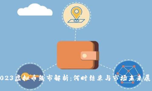 2023虚拟币熊市解析：何时结束与市场未来展望