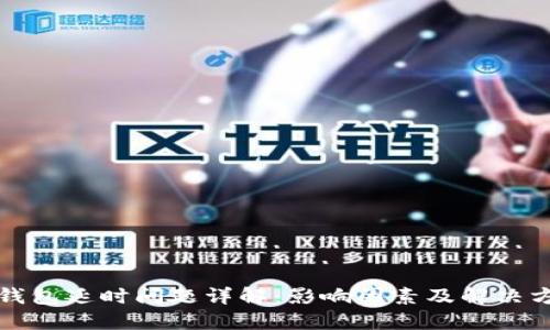 TP钱包延时问题详解：影响因素及解决方案