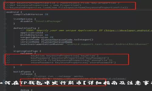 如何在TP钱包中发行新币？详细指南及注意事项