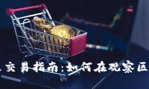 TP钱包观察区交易指南：如何在观察区进行安全交易