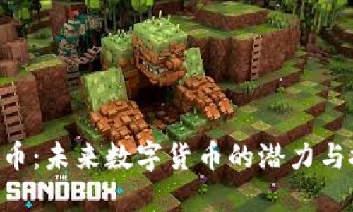 REN虚拟币：未来数字货币的潜力与投资机会