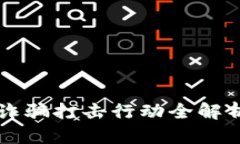 : 江苏淮安虚拟币诈骗打击行动全解析：政策、案