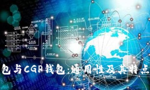 TP钱包与CGP钱包：通用性及其特点详解