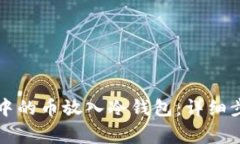 如何将TP钱包中的币放入冷钱包：详细步骤与注意