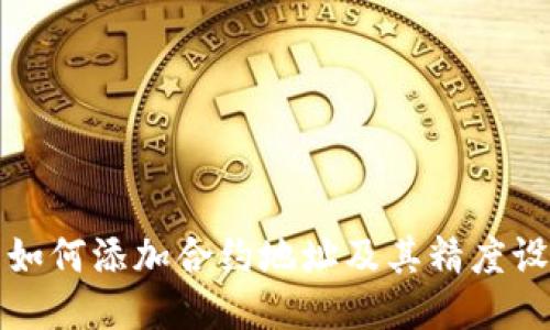 TP钱包如何添加合约地址及其精度设置指南