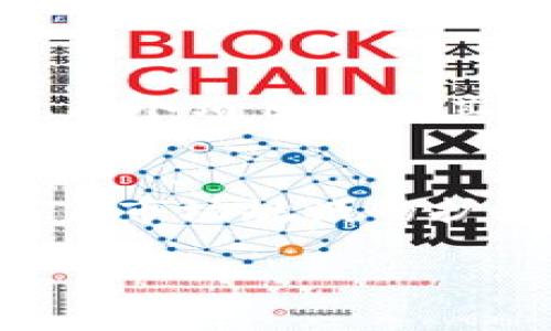 虚拟币STPT：新兴数字资产的崛起与投资前景

STPT, 虚拟币, 数字资产, 投资前景/guanjianci

随着区块链技术的发展和数字资产的不断普及，越来越多的投资者开始关注新兴的虚拟币。在众多数字货币中，STPT（Standard Tokenization Protocol）作为一项新兴的数字资产，在市场中逐渐崭露头角。本文将对STPT进行深入分析，包括其背景、技术特点、市场表现、未来的投资前景等，帮助读者更全面地了解这一虚拟币。

一、STPT的背景与定义

STPT是一种基于区块链技术的代币，旨在简化和标准化各种资产的数字化过程。它主要应用于资产的代币化，即将现实世界的资产转换为可在区块链上交易的数字代币。STPT最初由Standard Tokenization Protocol团队推出，团队成员拥有丰富的区块链和金融行业经验，目的是为了打破传统金融系统的壁垒，实现更高效的资产交易。

在传统金融体系中，资产交易通常需要依赖中介，流程繁琐且成本高昂。而STPT通过利用区块链技术，允许资产直接在多方之间交易，降低了成本，提高了透明度。备受关注的还有STPT的智能合约功能，可以自动执行合约条款，进一步提升了交易效率。

二、STPT的技术特点

STPT的技术基础是以太坊区块链，这使得它具有较强的稳定性和安全性。以下是STPT的一些关键技术特点：

ul
listrong代币化资产管理：/strongSTPT支持多种资产的代币化，包括房地产、证券、债权等。这种功能使投资者能够以更低的成本和更高的透明度投资多类资产。/li
listrong自动化合约：/strong通过智能合约，STPT能够自动执行交易条款，消除了对中介的依赖。这不仅降低了交易费用，还提高了执行效率。/li
listrong自主权与隐私保护：/strong使用STPT的用户能够保持对自己资产的完全控制，资产的信息也仅对授权的用户可见，提升了隐私保护。/li
listrong流动性与市场整合：/strongSTPT旨在连接不同的市场平台，提高用户资产的流动性。这能帮助投资者在多种平台上进行无缝交易。/li
/ul

三、STPT的市场表现与投资潜力

STPT自推出以来，市场反应积极，逐渐在加密货币交易所上展开交易。经过初期的波动后，STPT的价格逐步稳定并显示出增长潜力。作为一种新兴的数字资产，STPT具备以下投资潜力：

ul
listrong应用场景广泛：/strong由于STPT支持多种类型的资产代币化，未来可能在多个领域中广泛应用。包括金融服务、房地产、艺术品等，均有可能成为STPT的应用场景。/li
listrong市场需求提升：/strong随着数字资产的快速发展，越来越多的企业和投资者开始寻求数字化解决方案，STPT所提供的服务正好满足这一需求。/li
listrong团队实力与项目进展：/strongSTPT背后的开发团队经验丰富，且持续进行技术更新和推广工作，显示了项目的长期发展潜力。/li
listrong政策及行业环境向好：/strong随着全球范围内对数字资产的监管逐渐明确，STPT在这样的环境下有望获得更广泛的认可。/li
/ul

四、如何投资STPT？

投资STPT前，投资者需了解基本的投资步骤：

ol
listrong选择合适的交易所：/strong首先，投资者需要选择一家支持STPT交易的加密货币交易所。确保交易所的安全性和合规性是投资的第一步。/li
listrong注册并完成身份验证：/strong在交易所注册账户，并按照要求完成身份验证，这一步骤一般是为了符合当地的法律法规。/li
listrong存入资金：/strong通过银行转账或其他支持的支付方式，将资金存入交易所账户，用于购买STPT。/li
listrong下单购买：/strong在市场页面选择STPT，查看实时价格，决定购买数量后，提交订单进行买入。/li
listrong存储代币：/strong购买后，建议将STPT转移到个人钱包中存储，以提高安全性，避免存放在交易所带来的风险。/li
/ol

五、STPT的潜在风险及应对策略

尽管STPT具有投资潜力，但也存在一定风险。以下是常见的风险及应对策略：

ul
listrong市场波动风险：/strong虚拟币市场普遍具有较高的波动性，STPT的价格可能会受到市场情绪、政策变化等多方面因素的影响。投资者应根据自身的风险承受能力决定投资金额，并分散投资以降低风险。/li
listrong技术风险：/strong虽然STPT的技术基础是以太坊，但区块链技术仍在不断发展，可能出现未预见的技术问题。投资者可以通过关注项目方的更新和公告，保持对项目的了解。/li
listrong合法合规风险：/strong不同国家对虚拟币的法律法规不一，可能会对项目的发展产生影响。投资者需要关注相关法律政策，选择合规的交易所进行交易。/li
listrong项目风险：/strong任何投资都伴随项目本身的失败风险。选择有实力、有经验的团队进行投资，是降低此类风险的重要策略。/li
/ul

六、STPT的未来发展趋势

随着区块链技术的不断成熟和市场的进一步规范，STPT的未来发展趋势值得期待。首先，随着更多的资产被代币化，STPT有机会在更广泛领域内获得应用。另外，随着投资者对数字资产的认可度提高，STPT的市场需求将可能持续上升。此外，团队的持续创新与合作也将推动项目的进一步发展。

在全球范围内，数字资产的未来发展将不断引领新一轮的金融革命。STPT勇于担当，或将在这一浪潮中成为重要的参与者。总之，STPT作为一种新兴的虚拟币，其背后的技术与市场潜力不仅值得关注，也为投资者提供了多样化的选择。

相关问题及解答

1. STPT与其他虚拟币相比有哪些优势？
STPT在市场上相较于其他虚拟币有若干独特的优势。首先，STPT专注于资产代币化，这让它在金融服务和投资领域有着更加明确的应用价值。其次，STPT通过标准化的协议降低了资产交易的复杂性，使得用户体验更加流畅。同时，STPT的智能合约功能可以自动化交易过程，减少人为错误，提升交易的安全性和效率。相比于不具备此类智能合约功能的其他虚拟币，STPT提供了更为可靠的投资保障。此外，STPT所采用的以太坊区块链具有良好的安全性和稳定性，使得其在技术层面也具有核心竞争力。

2. 投资STPT的最佳时机是什么时候？
投资STPT的最佳时机因市场环境和具体个人情况而异。通常来说，当市场整体情绪较高或宏观经济环境向好时，选择在此时入手会相对安全。此外，投资者可以关注STPT的技术更新及公告，尤其是在新功能上线或合作发布时，这些往往会成为价格波动的信号。为了最大限度降低风险，分批入市策略会是一个比较理想的选择，这样可以在不同时间段分摊成本，避免因市场波动带来的短期损失。同时，保持对市场情绪的敏感度，能够在适当的时机选择出货，也是投资STPT时的重要考虑因素。

3. STPT的安全性如何保障？
STPT的安全性主要有几方面保障。首先，STPT基于以太坊的区块链技术，具备较高的安全性保障，能有效避免黑客攻击和数据篡改。其次，用户在投资STPT时，务必要选择具备合法合规资质的交易平台，确保资产安全。此外，投资者个人在存储STPT时，也应将代币转移至自身的钱包中，较好选择硬件钱包等高安全级别的方式储存。此外，保持良好的密码管理、定期更改密码等习惯同样是保护资产安全的重要手段。

4. 如何获取STPT的详细信息和实时动态？
获取STPT的详细信息和实时动态，可以通过多种途径：首先，关注STPT的官方网站及社交媒体，包括Twitter、Telegram等，这些平台通常会发布最新消息以及项目动态。其次，许多专业的数字货币资讯网站，如CoinMarketCap及CoinGecko等，可提供STPT的实时行情、市场走势及相关信息。此外，参与社区讨论和行业论坛也是获取STPT信息的重要途径，投资者可以通过交流了解他人的看法，提高自身的行业认知。

5. STPT有哪些潜在的竞争对手？
在资产代币化领域，STPT有多个潜在的竞争对手。其中较为知名的包括Chainlink（LINK）、Polymath（POLY）、TokenSoft等。这些项目各自有着独特的技术优势和市场定位。例如，Chainlink主要聚焦于区块链数据的打通，而Polymath专注于合规的证券代币化，每个项目都有其明确的业务模型和市场策略，因此在此竞争中，各项目如何继续创新与技术演进将极其重要。与此同时，随着市场的发展，新兴项目也有可能快速崛起，因此STPT需要保持自身的灵活性和创新能力，以应对日益激烈的市场竞争。

6. STPT的监管政策未来将如何变化？
关于STPT及类似虚拟币的监管政策，现阶段尚处于发展的初期。未来监管政策将可能朝着明确化和合规化的方向发展，这将直接影响STPT的运营与发展。从全球范围来看，部分地区已开始对虚拟币实施相应的监管政策，而一些国家则仍对其保持开放态度。随着市场规模的扩大与用户需求的增长，更加明确和适度的监管会逐渐落地。但需要注意的是，监管政策的实施可能同时带来许多挑战，例如合规成本的增加以及市场活跃度的降低。因此，STPT及类似项目在未来的发展中需要不断适应政策变化，保持灵活应对和风险管理能力。

综上所述，STPT作为一种新兴的虚拟币，具有巨大的投资潜力和应用前景，但同时也伴随着不小的风险和市场竞争压力。通过对其技术特点、市场前景、投资策略等多方面的全面了解，投资者可以在充分评估自身风险承受能力的基础上，作出明智的投资决策。