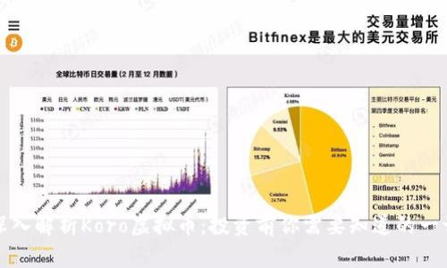 深入解析Koro虚拟币：投资前你需要知道的一切