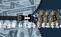 TP钱包官方全解：如何安全使用及常见问题解析