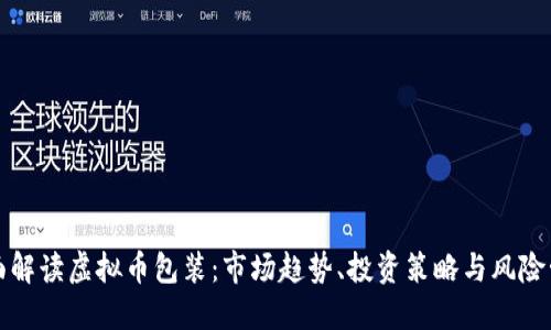 全面解读虚拟币包装：市场趋势、投资策略与风险管理