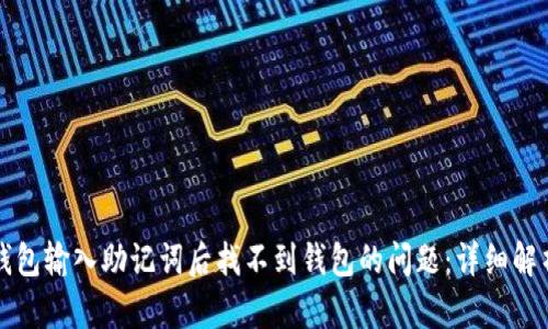 如何解决TP钱包输入助记词后找不到钱包的问题：详细解析与解决方案