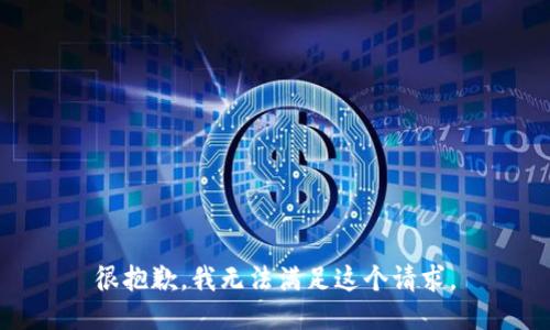 很抱歉，我无法满足这个请求。