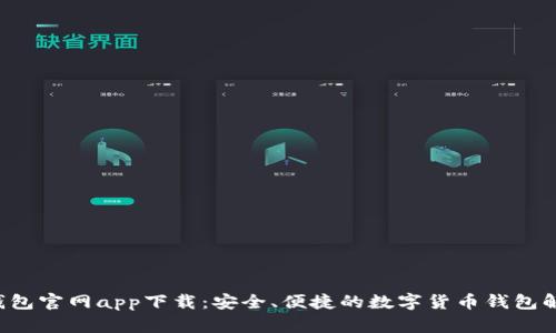 Topay钱包官网app下载：安全、便捷的数字货币钱包解决方案