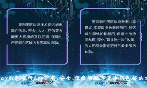 Topay钱包官网app下载：安全、便捷的数字货币钱包解决方案