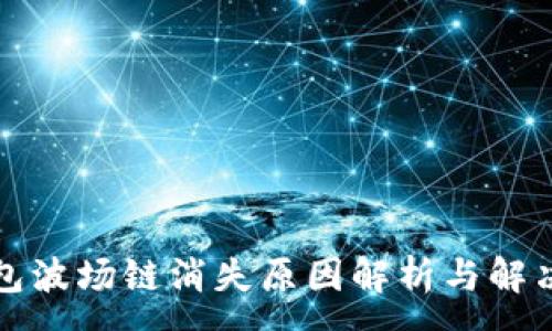 :
TP钱包波场链消失原因解析与解决方案