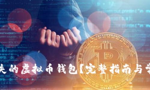 如何找回丢失的虚拟币钱包？完整指南与常见问题解答