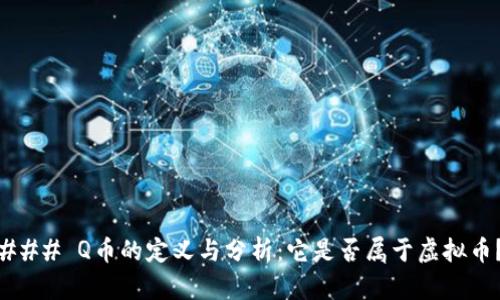 ### Q币的定义与分析：它是否属于虚拟币？