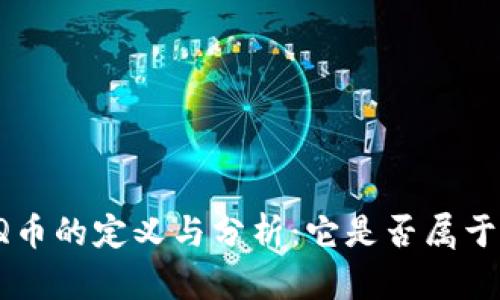 ### Q币的定义与分析：它是否属于虚拟币？
