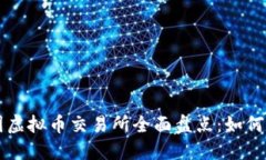  2023年中国虚拟币交易所全面盘点：如何选择最佳