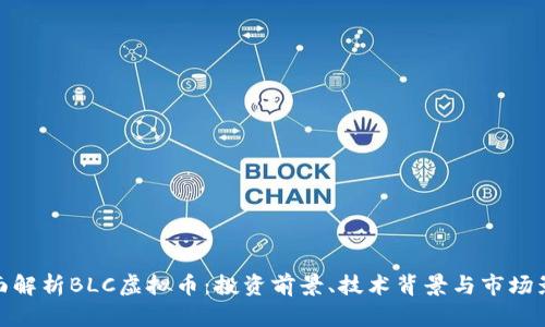 全面解析BLC虚拟币：投资前景、技术背景与市场影响