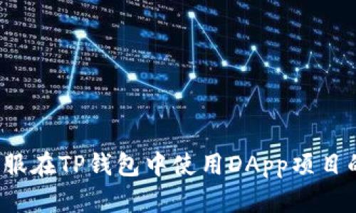 如何克服在TP钱包中使用DApp项目的挑战？