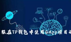 如何克服在TP钱包中使用DApp项目的挑战？