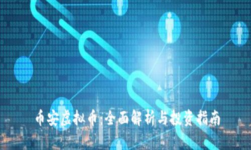 币安虚拟币：全面解析与投资指南