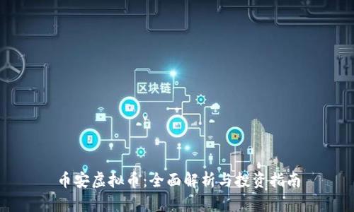 币安虚拟币：全面解析与投资指南