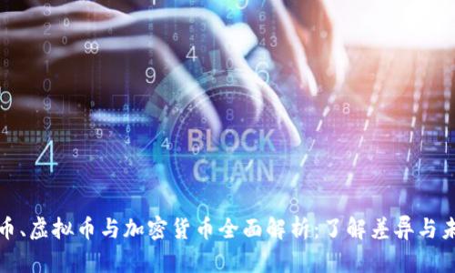 数字货币、虚拟币与加密货币全面解析：了解差异与未来发展