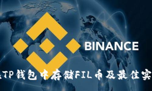 :
如何在TP钱包中存储FIL币及最佳实践指南