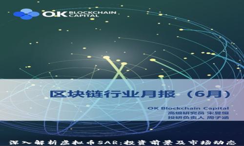 
深入解析虚拟币SAR：投资前景及市场动态