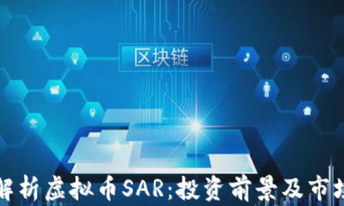 
深入解析虚拟币SAR：投资前景及市场动态