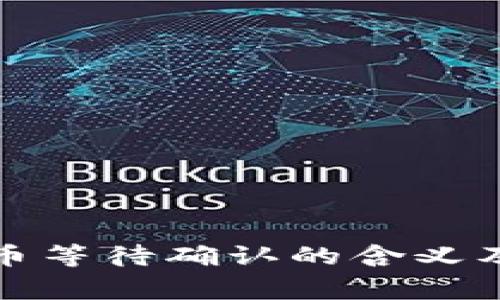 TP钱包兑换代币等待确认的含义及常见问题解答
