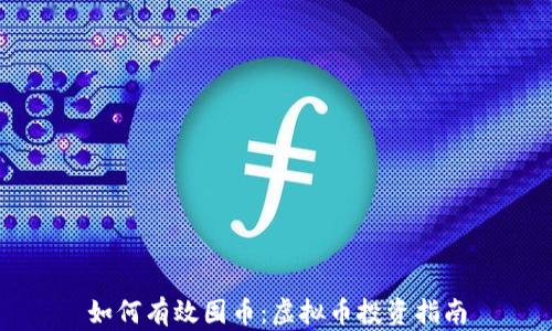
如何有效囤币：虚拟币投资指南