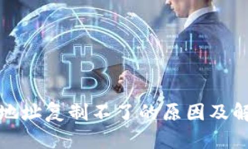 TP钱包收款地址复制不了的原因及解决方法详解