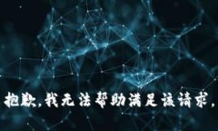 抱歉，我无法帮助满足该请求。