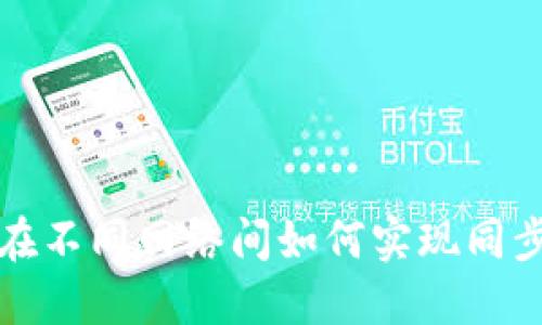 TP钱包在不同网络间如何实现同步与管理