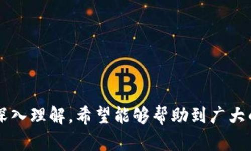    SCI虚拟币：了解未来数字货币的趋势与投资机会  / 

 guanjianci  SCI虚拟币, 数字货币, 区块链, 投资机会  /guanjianci 

什么是SCI虚拟币？

SCI虚拟币，作为一种新兴的数字货币，在近年来逐渐引起了市场的关注。SCI代表“Smart Cryptocurrency Initiative”，这是一个旨在推动智能合约与区块链技术融合的项目。SCI的目标是通过去中心化、安全和透明的方式来实现交易，同时促进数字经济的进一步发展。

在具体的操作上，SCI虚拟币基于区块链技术，这是确保交易安全和有效的核心所在。与传统金融系统不同，SCI虚拟币的交易没有中心化的银行或金融机构作为中介，这降低了交易成本，也提高了交易的速度。用户可以通过SCI虚拟币进行各种交易，涵盖了从日常消费到大宗交易的广泛领域。

此外，SCI还为开发者提供了一个平台，使他们能够在其区块链上创建和部署智能合约。智能合约是一种自执行合约，其条款直接写入代码中，确保交易的透明性和安全性。这使得SCI虚拟币不仅仅是一种支付工具，更是一个完整的生态系统，适合各类开发者与企业使用。



SCI虚拟币的市场潜力

在现今数字经济快速发展的环境中，SCI虚拟币展示了其巨大的市场潜力，尤其是在互联网金融、电子商务、物联网等多个领域。随着越来越多的企业开始接受虚拟货币支付，SCI虚拟币作为一种新兴的资产，吸引了大量投资者的关注。

首先，SCI虚拟币的价值是由市场供需关系决定的。与传统货币不同，SCI的供应量通常是有限的，这意味着其稀缺性可能导致价值的上升。投资者通常会关注其发行总量、流通量等指标，以判断其未来的投资潜力。

其次，随着去中心化金融（DeFi）的兴起，SCI虚拟币正迎合了这一趋势。DeFi允许用户通过智能合约进行点对点的金融服务，而SCI作为安全、快速的交易媒介，可以帮助用户更方便地参与到这一生态中。越来越多的DeFi项目基于SCI进行构建，这为其增加了更多的使用场景和价值基础。

再者，SCI虚拟币的全球化特性使得其能够突破地理限制，吸引来自全球的投资者和用户。无论你身在何处，只需要一台电脑或智能手机便可以轻松参与到SCI的投资与交易中。这种便利性为越来越多的人提供了参与数字经济的机会，并逐步形成了一个庞大的用户基础。



如何安全地投资SCI虚拟币？

投资SCI虚拟币和其他数字货币一样，存在一定的风险，因此了解安全投资的技巧至关重要。首先，投资者应选择正规的交易所进行购买，确保交易平台具备良好的信誉和安全措施。选择知名度高、用户评价好的交易所将有助于降低诈骗和安全风险。

其次，建议用户进行充分的市场调研与分析。对SCI虚拟币及其背后的项目进行深入了解，包括技术团队、项目背景、市场预测等，对投资决策具有重要的参考意义。此外，密切关注市场动态与相关资讯，随着市场变化灵活调整投资策略，也是投资者必须采取的步骤。

再有，强烈建议投资者不要投资超过自己承受能力的资金，特别是由于数字货币的价格波动性较大，可能会导致投资亏损。合理的资金管理和投资组合是成功投资SCI虚拟币的关键。

最后，使用硬件钱包等安全工具来存储数字货币。虽然许多交易所提供了存币服务，但由于网络攻击和黑客入侵的风险，建议将大部分SCI虚拟币存储在冷钱包中，以保护资产安全。



SCI虚拟币的使用场景

SCI虚拟币作为一种新兴的数字货币，其应用场景非常广泛。最直接的使用场景就是用于在线支付，用户可以使用SCI虚拟币进行购物、支付服务费等。随着越来越多的商家开始接受虚拟货币，SCI的使用场景也在不断扩大。

此外，SCI虚拟币还可以用于投资与投机。投资者可以在适当的时机购买SCI，然后在价格上涨时进行出售，获取投资利润。同时，用户也可将SCI用于流动性挖矿和质押，从而获取额外的收益。

在去中心化金融（DeFi）领域，SCI虚拟币的应用显得尤为重要。用户可以利用SCI进行借贷、交易、流动性提供等操作，这将使他们直接参与到去中心化金融的生态中。SCI的引入使得交易成本大幅下降，且交易速度大为提升，用户可以更高效地进行资金周转。

最后，SCI还可以用于治理。在某些区块链项目中，拥有SCI虚拟币的用户可以参与平台的治理，例如投票决策项目发展方向等。这种去中心化的治理方式使得用户能够直接影响项目发展，从而提高用户的参与感和归属感。



SCI虚拟币的前景展望

未来，SCI虚拟币的前景依然光明。首先，随着区块链技术与数字货币应用的不断发展，SCI的技术优势将进一步显现。科学的发行机制、智能合约平台的灵活性，为SCI虚拟币赢得了较大的市场认同感。

其次，数字货币的监管政策也将进一步完善，国家对数字货币的态度逐步转变为引导与支持。在这一背景下，SCI虚拟币的发展或将迎来新的机遇。

整体来看，SCI虚拟币作为一个兼具技术创新与市场前景的数字资产，越来越多的投资者与用户将会加入到这一生态中。从目前的市场反响来看，SCI虚拟币的价值将随着其应用场景的扩大与技术的进步而不断提升。



可能的相关问题

1. SCI虚拟币与其他数字货币相比有哪些优势？

SCI虚拟币相较于其他数字货币具有多种优势，尤其是在技术层面和应用场景方面。首先，SCI虚拟币采用的是先进的区块链技术，通过智能合约实现交易的高效与安全。与比特币等早期数字货币相比，SCI的智能合约平台具有更强的灵活性，使得各种创新型应用得以实现。

其次，在手续费和交易速度方面，SCI虚拟币表现更为优越。传统数字货币在交易高峰期往往会面临较高的手续费和较慢的交易确认速度，而SCI通过技术架构，使得交易成本较低，确认速度较快，极大提升了用户体验。

再者，SCI虚拟币的治理机制相对完善，社区成员可以通过持有SCI参与项目的发展决策，增强了用户的参与感和凝聚力。这种社区驱动模式有助于吸引更多的用户参与，推动SCI生态的发展。



2. 如何选择合适的交易平台来购买SCI虚拟币？

选择一个合适的交易平台是购买SCI虚拟币的基础步骤。首先，应关注交易所的安全性与声誉。选择那些经过业界检验、用户评价好的平台，能够有效降低资产被盗或交易不公的风险。

其次，交易所的手续费结构也是一个重要考虑因素。有些平台在交易过程中会收取较高的手续费，这会影响到用户的投资收益。因此，投资者应提前了解清楚相关费用，选择手续费合理的平台。

另外，交易平台的用户体验和客户服务质量也是很关键的因素。一些用户反馈良好的平台通常意味着用户体验较好，并且能够在遇到问题时快速得到解决。

最后，建议优先选择提供多种资产交易的综合性平台，这样可以为用户提供更多的投资组合选择。此外，还可以方便用户在同一平台进行资产管理，提高交易的灵活性。



3. SCI虚拟币如何进行安全存储？

在投资SCI虚拟币后，安全存储是保障资产安全的重要环节。首先，可以选择将SCI虚拟币保存在交易所内，但考虑到安全风险，建议只在交易所内保留必要的交易资产，其余部分应转移至更安全的存储方式。

硬件钱包是进行长时间安全存储的最佳选择。硬件钱包能有效抵御网络攻击和入侵，拥有较高的安全性。此外，硬件钱包通常支持多种数字货币的存储，便于用户集中管理资产。

另外，选择使用冷存储工具，例如离线钱包，即用户可以在没有互联网的情况下存储私钥与数字货币。尽管操作繁琐，但其安全性非常高，适合长期持有的投资者。

最后，做好密码与私钥的管理也非常关键。用户应使用复杂且独特的密码，并定期更改，避免使用明显的生日、数字等简单密码。此外，建议将私钥和助记词妥善保管，不要轻易分享给他人，以防止资产丢失。



4. 什么是智能合约，SCI虚拟币在其中的作用是什么？

智能合约是一种自执行的合约，其条款直接以计算机代码的形式写入。这种合约在满足特定条件时自动执行，无需中介干预，确保了交易的透明性和安全性。SCI虚拟币则为这种智能合约的执行提供了支撑。

在SCI生态系统中，智能合约能够实现更复杂的交易，用户可以依据合约的设定进行各种操作，如资金的自动划转。比如，在借贷平台上，用户支持的抵押资产若达到一定条件，平台将自动释放借款，提升了交易的效率。

此外，通过智能合约，开发者可以在SCI平台上构建各种应用，包括去中心化金融（DeFi）、非同质化代币（NFT）的市场等。SCI虚拟币在这些应用中作为基础的交易媒介，促进了资产的流通与价值交换。

在未来，智能合约将有可能革新许多行业，从房地产交易到供应链管理，SCI虚拟币在其中扮演着至关重要的角色，成为数字经济的一部分。



5. 目前市场上有哪些主流的数字货币？

在数字货币市场上，除了SCI虚拟币，还有许多其他主流的数字货币，如比特币（Bitcoin）、以太坊（Ethereum）、瑞波币（Ripple）等。比特币是第一种被广泛接受的数字货币，其去中心化特点使得比特币在全球范围内得到认可和应用。

以太坊则是一个开放的平台，它允许开发者在其区块链上创建与部署智能合约。由于以太坊支持用于去中心化应用（DApp）的建立，在DeFi和NFT领域都占据了非常重要的地位。

瑞波币主要用于解决国际支付中的速度与成本问题，旨在为金融机构提供更快速的跨境支付解决方案。与其他数字货币相比，瑞波币有着较快的交易确认时间和相对低廉的手续费，这使其受到许多金融机构的青睐。

此外，还有一些新兴的数字货币如卡尔达诺（Cardano）、波场（TRON）等也是市场关注的热点。新兴数字货币通常会引入创新的技术、机制，吸引大量的开发者与投资者参与。

以上所列举的只是市场上众多数字货币的一部分，用户在投资时应深入了解各类数字货币的特点、风险与前景，从而制定合理的投资策略。



6. 怎么评估SCI虚拟币的投资价值？

评估SCI虚拟币的投资价值需要综合考虑多个因素。首先，项目团队的资历与经验至关重要。了解团队的背景、以往成就和在区块链领域的影响力，有助于评估该项目的可信度。

其次，项目的技术路线图和发展计划也是评估SCI虚拟币未来价值的重要依据。一个清晰、可实施的技术发展计划，通常会吸引更多的开发者和用户参与，从而增加其市场需求。

再者，市场需求和用户的参与度是影响SCI虚拟币价值的重要因素。投资者应关注SCI在实际应用中的使用情况，是否受到市场的广泛欢迎，以及其在行业内的竞争力。这些都将间接影响SCI的价格走势。

最后，了解市场上对SCI的技术评价和投资者的反馈也是必不可少的。通过社区讨论、行业分析报告等渠道获取相关信息，形成对SCI虚拟币的独立见解，将有助于更合理地进行投资决策。

综合上述因素，科学理性的分析将有助于投资者更加清晰地认识到SCI虚拟币的投资价值，并提出更有效的投资策略。



以上是关于SCI虚拟币的详尽分析，包括其基本概念、市场潜力、投资安全性、使用场景及未来前景等。通过对这种新兴数字货币的深入理解，希望能够帮助到广大的用户和投资者们，为其投资决策提供参考。