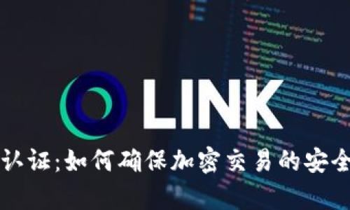 虚拟币视频认证：如何确保加密交易的安全性和真实性
