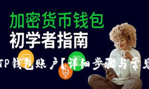 如何销毁TP钱包账户？详细步骤与常见问题解答