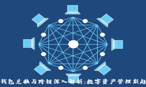   
TP钱包兑换与跨链深入解析：数字资产管理新趋势