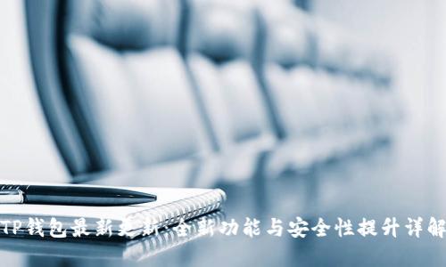 TP钱包最新更新：全新功能与安全性提升详解