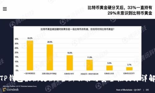 TP钱包最新更新：全新功能与安全性提升详解