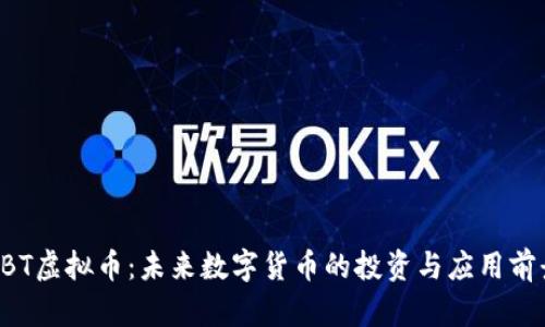 OBT虚拟币：未来数字货币的投资与应用前景