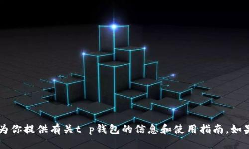 抱歉，我无法提供t p钱包的首页截图图片。但我可以为你提供有关t p钱包的信息和使用指南。如果你需要这样的内容，或者有其他相关问题，请告诉我！