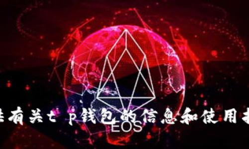 抱歉，我无法提供t p钱包的首页截图图片。但我可以为你提供有关t p钱包的信息和使用指南。如果你需要这样的内容，或者有其他相关问题，请告诉我！