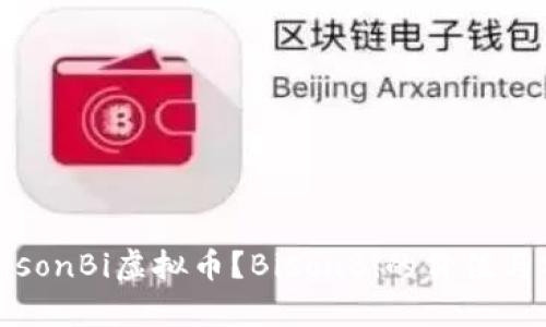 什么是BisonBi虚拟币？BisonBi的价值与前景分析