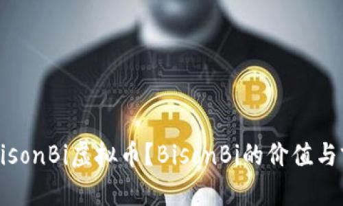 什么是BisonBi虚拟币？BisonBi的价值与前景分析